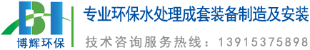 一體化凈水器_一體化凈水設(shè)備_宜興博輝環(huán)保科技有限公司