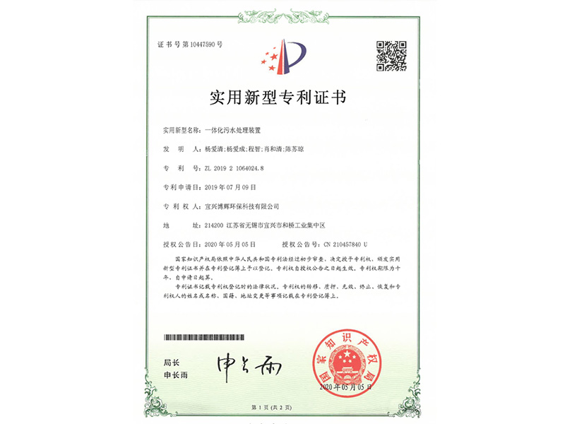 一體化污水處理裝置實(shí)用新型專利證書(shū)